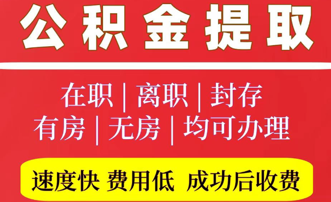 天涯镇2025年公积金提取政策